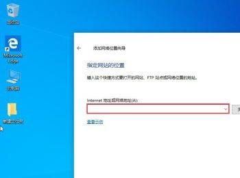 如何在win10系统电脑中完成网络位置的添加