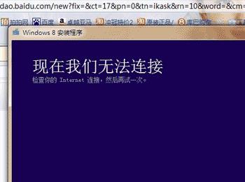 win8重装系统频繁提示请检查Internet链接的解决方法