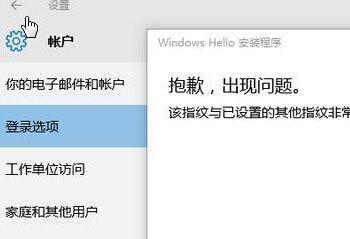 Win10系统提示该指纹与已设置的其他指纹非常类似请尝试其他手指的解决方法