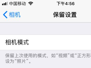 怎么在苹果手机iphone相机中设置保存上一次的状态