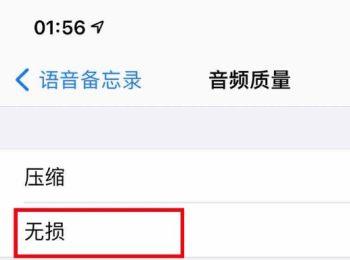 怎么给苹果iPhone手机的语音备忘录设置无损模式