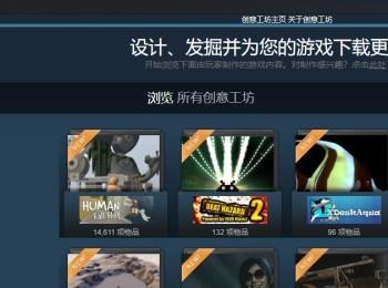 如何在电脑版steam中解决无法打开创意工坊收到错误代码的提示