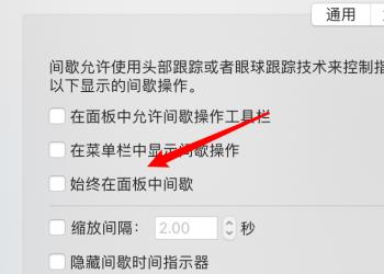 Mac电脑怎么设置键盘始终在面板中间歇