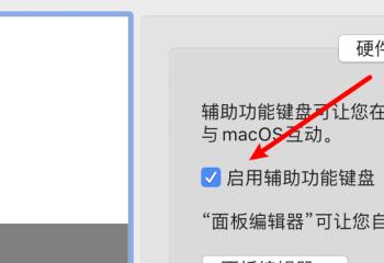 如何给mac苹果电脑设置默认启用辅助功能键盘