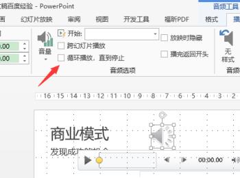 PPT文档中添加的音乐如何设置在多张幻灯片中循环播放