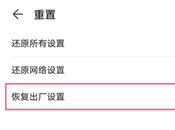 如何开启华为手机的恢复出厂设置功能？