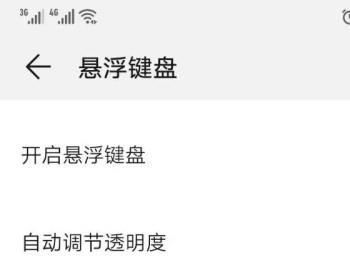 如何开启华为手机中的悬浮键盘(华为手机屏幕圆圈悬浮怎么设置)