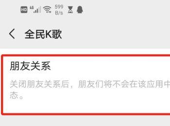 微信中全民K歌的朋友关系如何关闭(全民k歌网页版登录入口)