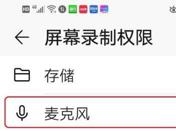 如何启用华为手机屏幕录制麦克风权限
