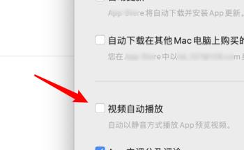 怎么关闭mac苹果电脑应用商店中的自动播放视频功能
