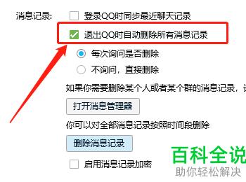 怎么设置电脑QQ退出时自动删除所有消息记录