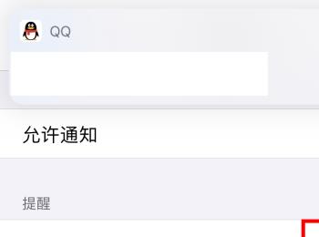手机QQ弹出的顶部横幅消息通知如何取消