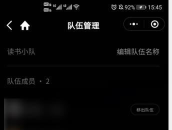 微信读书中读书小队的成员如何移出(微信读书小队如何设置人数)