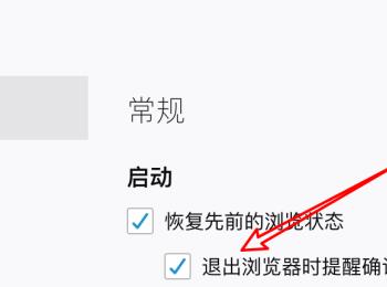 如何设置Firefox退出浏览器时提醒确认是否恢复浏览状态