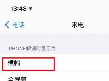 怎么将iPhone苹果手机中的来电模式设置为横幅模式