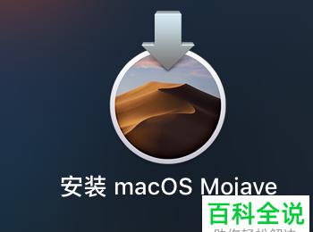 如何升级Mac电脑的OS10.10Yosemite的正式版