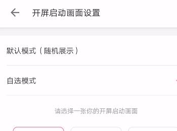 如何给哔哩哔哩APP设置开屏启动画面(怎么关闭手机app开屏广告)