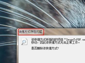 打开文件提示快捷方式存在问题怎么解决？