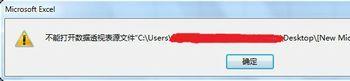 数据透视表刷新时提示不能打开数据透视表源文件