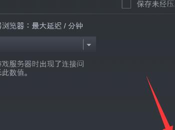 如何在Steam软件中设置截图不被压缩