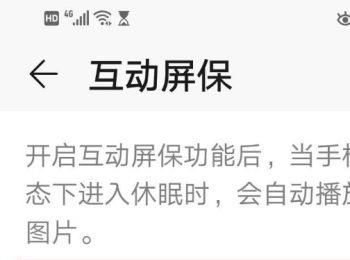 华为手机怎么开启并设置互动屏保功能