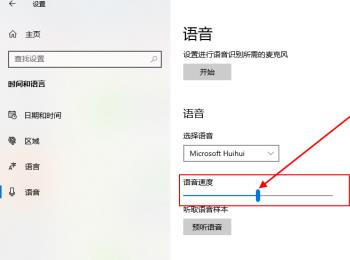 如何在Win10系统中设置语音速度(win10设置打开语音报时功能)