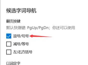 如何给win10的微软拼音输入法设置候选词的翻页快捷键