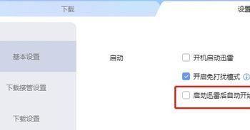 怎么给迅雷设置启动后不自动下载未完成的任务