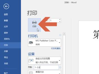 如何在Word2016中打印不连续的页面(怎么打印不连续页)