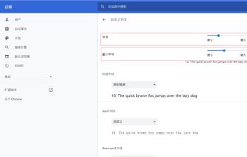 如何修改chrome谷歌浏览器的字体(谷歌浏览器chrome)