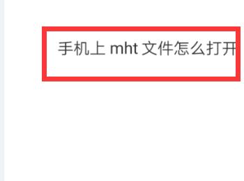 如何打开手机上的mht文件(如何用手机打开mht文件)