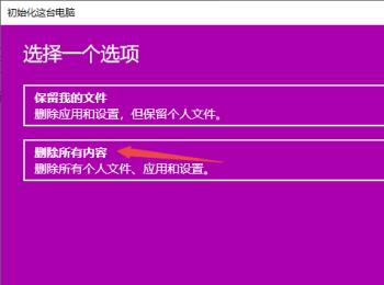 win10系统怎么重置电脑(win10正在重置此电脑卡住)