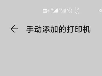 如何给华为p40手机设置连接打印机(华为p40pro怎么连接打印机打印出来)