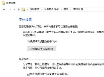 怎么设置win10系统允许使用快捷方式安装字体