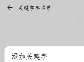 华为手机怎么添加信息拦截关键字(华为手机怎么设置按地区拦截电话)