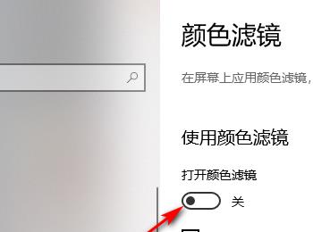 如何打开Win10系统中的颜色滤镜功能(win10电脑保护眼睛颜色设置方法)