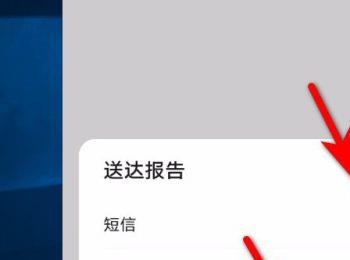 如何开启华为手机短信送达报告(如何开启华为手机短信送达报告提醒)