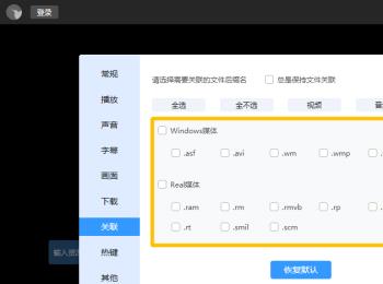 如何给迅雷影音设置禁止关联所有文件后缀名