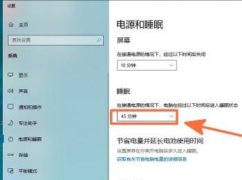 win10系统如何设置自动睡眠时间