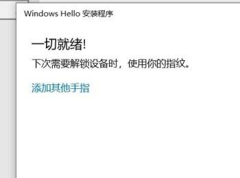 怎么给Windows Hello设置指纹识别