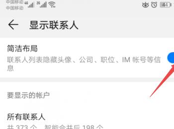 华为手机如何启用联系人简洁布局功能