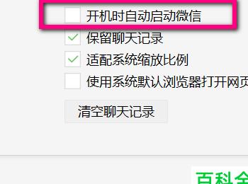 怎么取消电脑微信的开机自动启动(企业微信如何设置开机不启动)