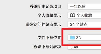 Mac电脑如何设置Safari浏览器文件下载位置