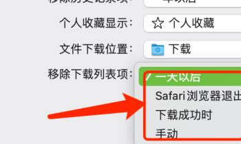 Mac电脑怎么设置Safari浏览器移除下载列表项时间
