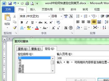 怎么快速定位到word文档中的指定页码内