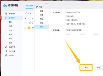 百度网盘中传输文件完成后的声音提醒如何关闭