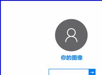 如何设置win10系统电脑中的开机登陆图像