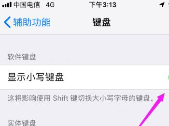 iPhone手机如何启用显示小写键盘功能(键盘大小写转换是哪个键)