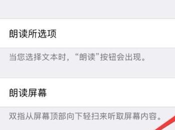 iPhone手机怎么启用/关闭朗读屏幕功能(iphone朗读短信怎么关闭)