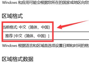 win10系统电脑中如何调整区域格式